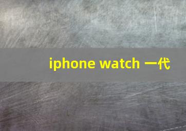 iphone watch 一代